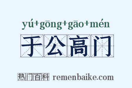 于公高门是什么意思的图片